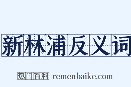 新林浦反义词是什么意思的图片